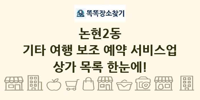 논현2동 기타 여행 보조 예약 서비스업 상가 목록 및 정보