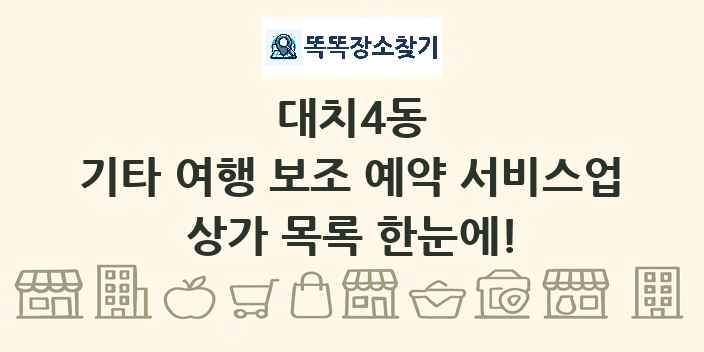 대치4동 기타 여행 보조 예약 서비스업 상가 목록 및 정보