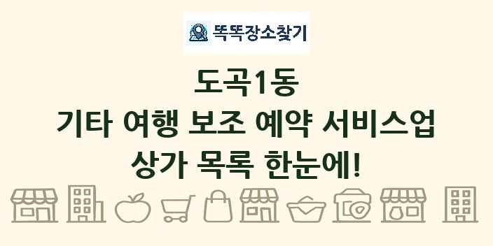 도곡1동 기타 여행 보조 예약 서비스업 상가 목록 및 정보