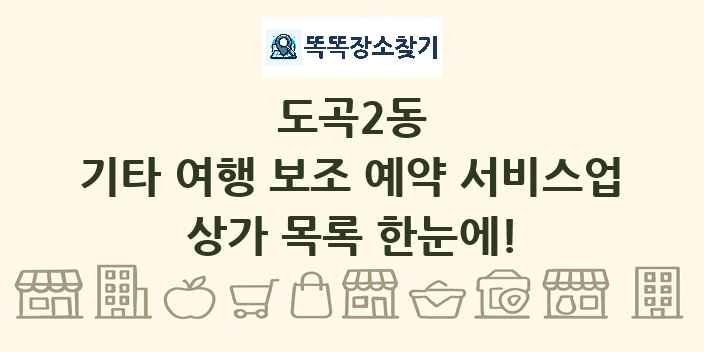 도곡2동 기타 여행 보조 예약 서비스업 상가 목록 및 정보