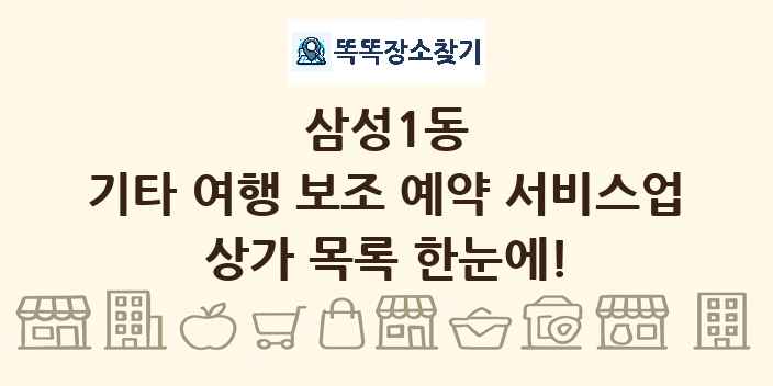 삼성1동 기타 여행 보조 예약 서비스업 상가 목록 및 정보