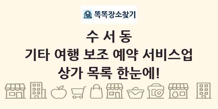 수서동 기타 여행 보조 예약 서비스업 상가 목록 및 정보