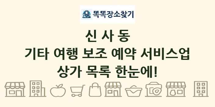 신사동 기타 여행 보조 예약 서비스업 상가 목록 및 정보