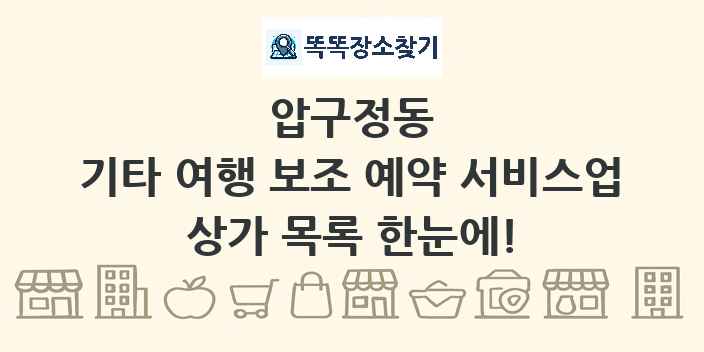 압구정동 기타 여행 보조 예약 서비스업 상가 목록 및 정보