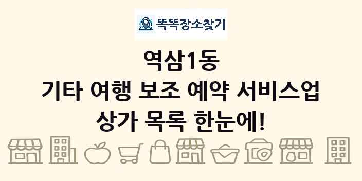 역삼1동 기타 여행 보조 예약 서비스업 상가 목록 및 정보