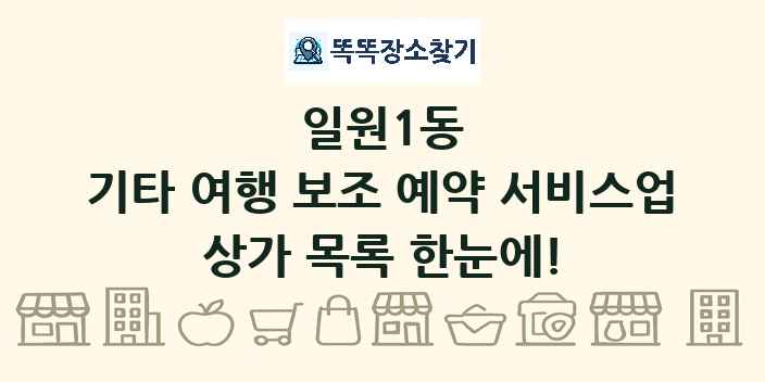일원1동 기타 여행 보조 예약 서비스업 상가 목록 및 정보