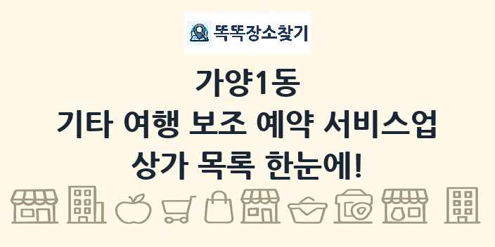 가양1동 기타 여행 보조 예약 서비스업 상가 목록 및 정보