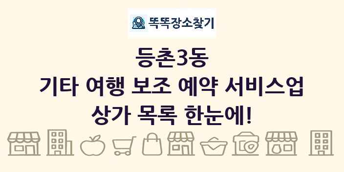 등촌3동 기타 여행 보조 예약 서비스업 상가 목록 및 정보