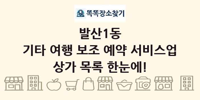 발산1동 기타 여행 보조 예약 서비스업 상가 목록 및 정보