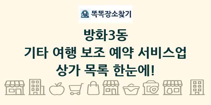 방화3동 기타 여행 보조 예약 서비스업 상가 목록 및 정보