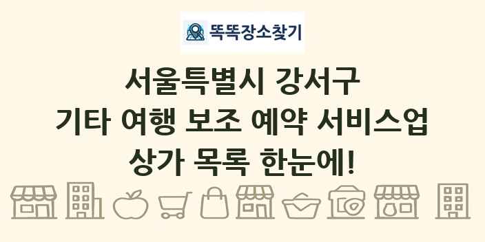 서울특별시 강서구 기타 여행 보조 예약 서비스업 상가 목록 및 정보
