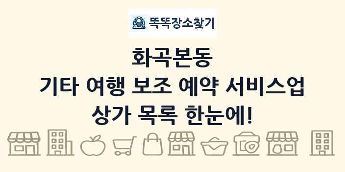 화곡본동 기타 여행 보조 예약 서비스업 상가 목록 및 정보