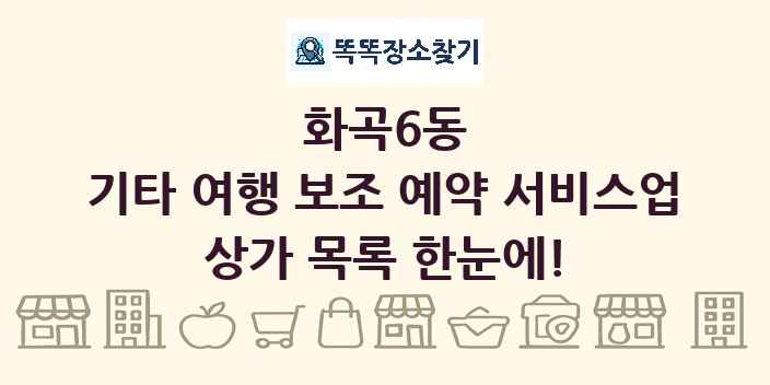 화곡6동 기타 여행 보조 예약 서비스업 상가 목록 및 정보