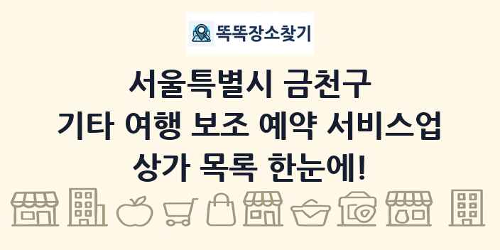 서울특별시 금천구 기타 여행 보조 예약 서비스업 상가 목록 및 정보