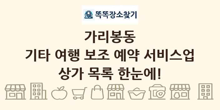 가리봉동 기타 여행 보조 예약 서비스업 상가 목록 및 정보