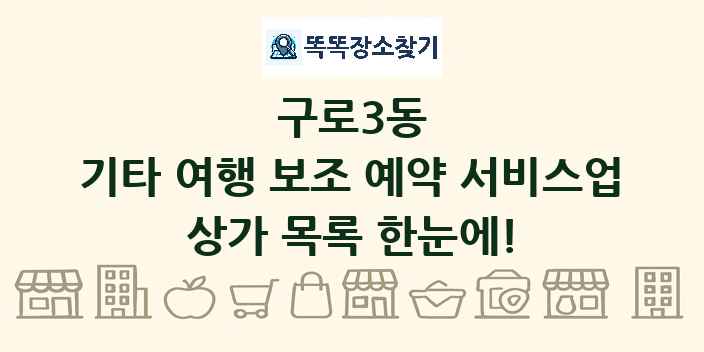 구로3동 기타 여행 보조 예약 서비스업 상가 목록 및 정보