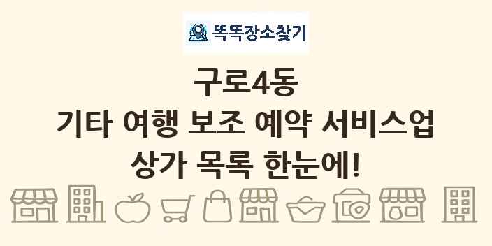 구로4동 기타 여행 보조 예약 서비스업 상가 목록 및 정보