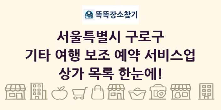 서울특별시 구로구 기타 여행 보조 예약 서비스업 상가 목록 및 정보