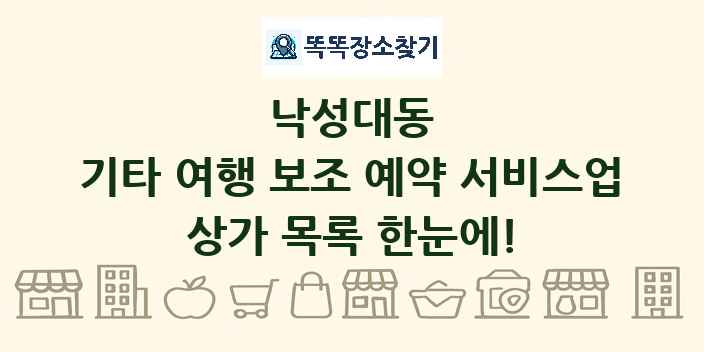 낙성대동 기타 여행 보조 예약 서비스업 상가 목록 및 정보