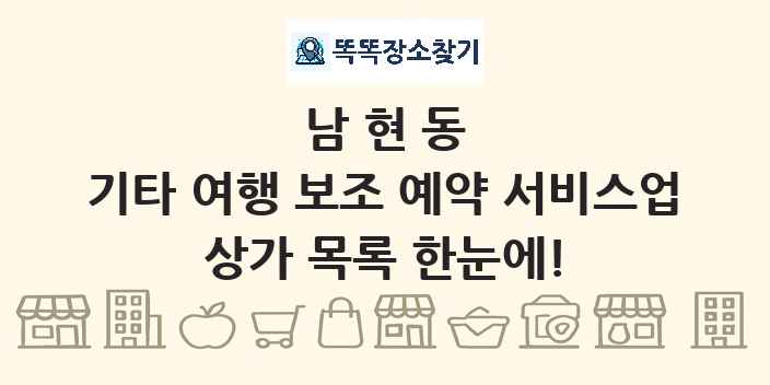남현동 기타 여행 보조 예약 서비스업 상가 목록 및 정보
