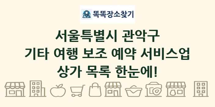 서울특별시 관악구 기타 여행 보조 예약 서비스업 상가 목록 및 정보