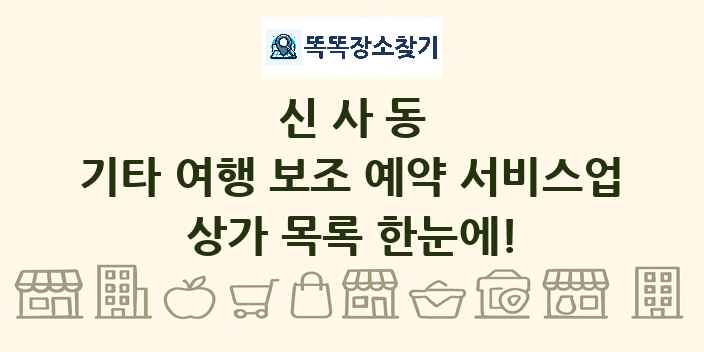 신사동 기타 여행 보조 예약 서비스업 상가 목록 및 정보