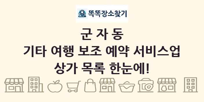 군자동 기타 여행 보조 예약 서비스업 상가 목록 및 정보