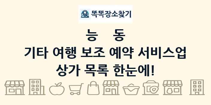 능동 기타 여행 보조 예약 서비스업 상가 목록 및 정보
