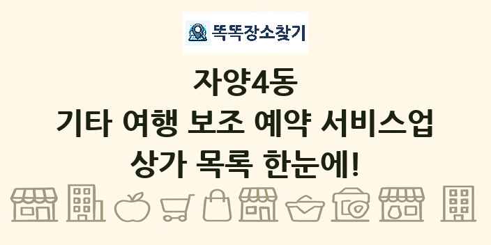 자양4동 기타 여행 보조 예약 서비스업 상가 목록 및 정보
