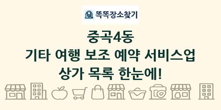중곡4동 기타 여행 보조 예약 서비스업 상가 목록 및 정보