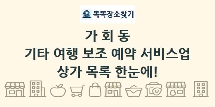 가회동 기타 여행 보조 예약 서비스업 상가 목록 및 정보