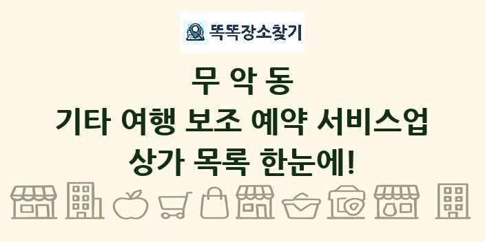 무악동 기타 여행 보조 예약 서비스업 상가 목록 및 정보