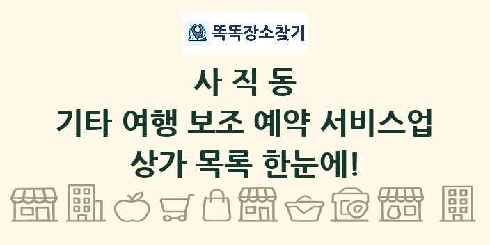 사직동 기타 여행 보조 예약 서비스업 상가 목록 및 정보