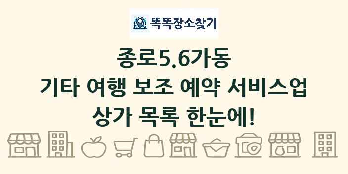 종로5.6가동 기타 여행 보조 예약 서비스업 상가 목록 및 정보