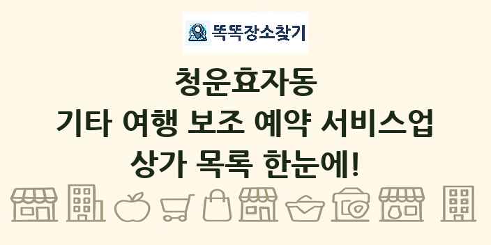 청운효자동 기타 여행 보조 예약 서비스업 상가 목록 및 정보