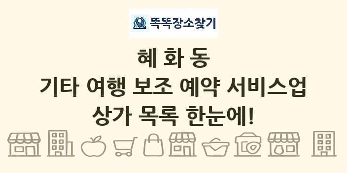 혜화동 기타 여행 보조 예약 서비스업 상가 목록 및 정보