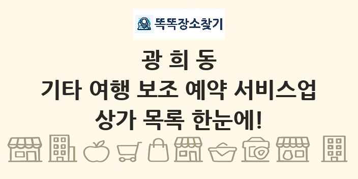 광희동 기타 여행 보조 예약 서비스업 상가 목록 및 정보