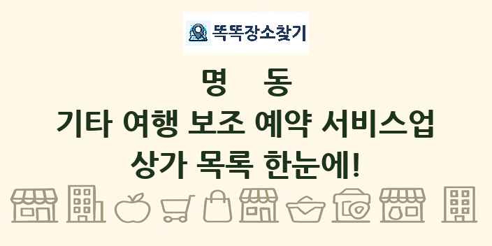 명동 기타 여행 보조 예약 서비스업 상가 목록 및 정보