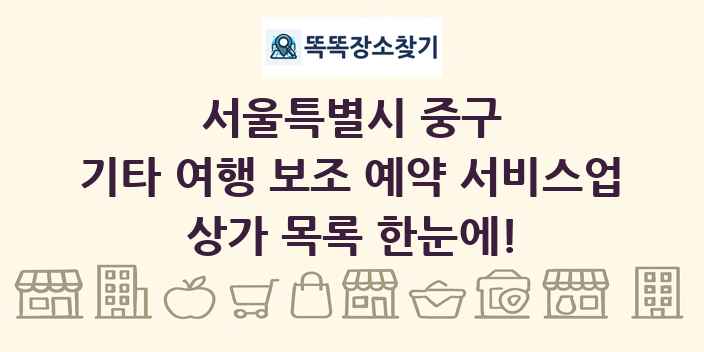 서울특별시 중구 기타 여행 보조 예약 서비스업 상가 목록 및 정보