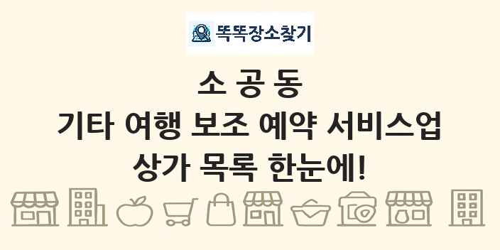 소공동 기타 여행 보조 예약 서비스업 상가 목록 및 정보