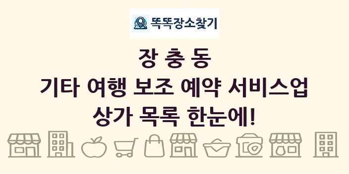 장충동 기타 여행 보조 예약 서비스업 상가 목록 및 정보