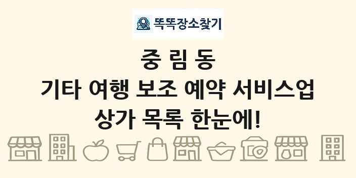 중림동 기타 여행 보조 예약 서비스업 상가 목록 및 정보