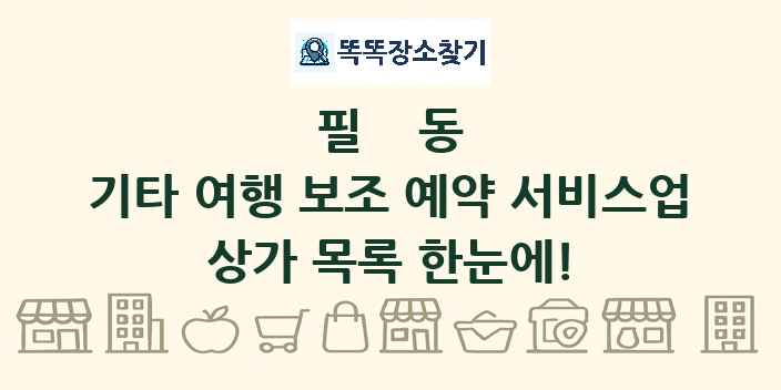 필동 기타 여행 보조 예약 서비스업 상가 목록 및 정보