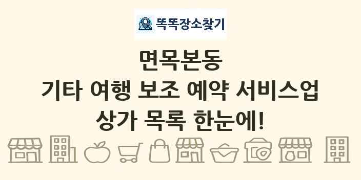 면목본동 기타 여행 보조 예약 서비스업 상가 목록 및 정보