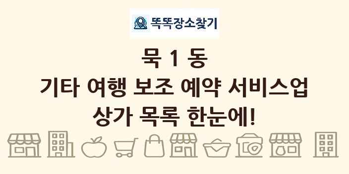 묵1동 기타 여행 보조 예약 서비스업 상가 목록 및 정보