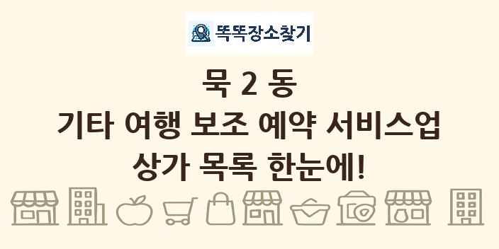묵2동 기타 여행 보조 예약 서비스업 상가 목록 및 정보