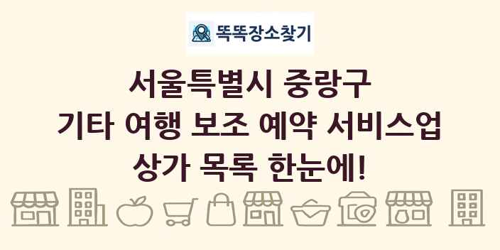 서울특별시 중랑구 기타 여행 보조 예약 서비스업 상가 목록 및 정보