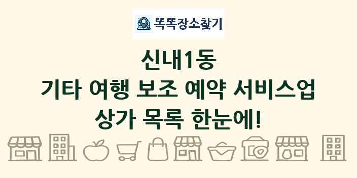 신내1동 기타 여행 보조 예약 서비스업 상가 목록 및 정보