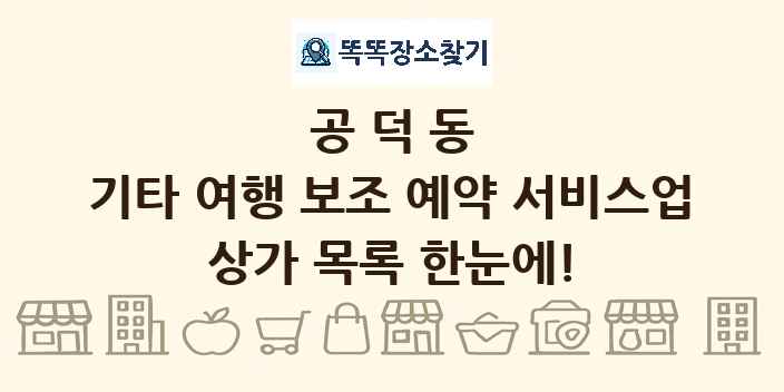 공덕동 기타 여행 보조 예약 서비스업 상가 목록 및 정보