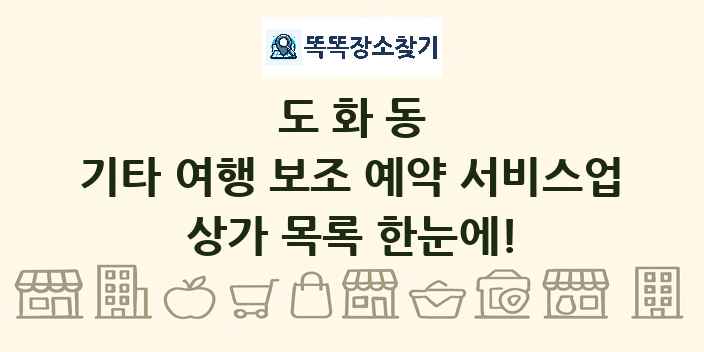 도화동 기타 여행 보조 예약 서비스업 상가 목록 및 정보